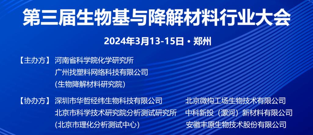 生物基与降解材料行业大会成功举办，郑强教授出席并发声