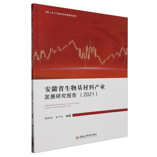 安徽省生物基材料产业发展研究报告（2021）